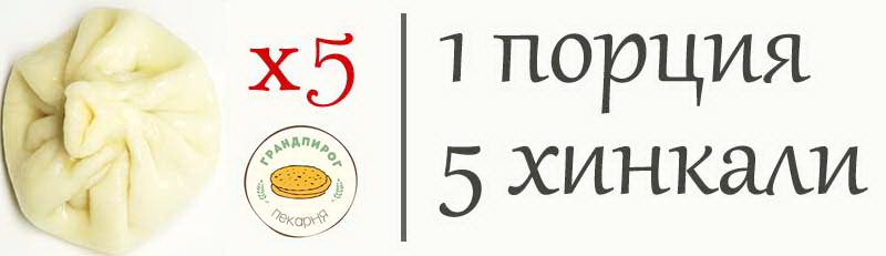 5 хинкали в порции от пекарни Грандпай