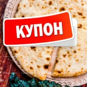 Любишь осетинские пироги - купон на скидку получи