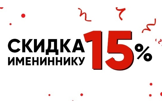 При заказе на День Рождения предоставляется скидка 15%. 7 дней до и после