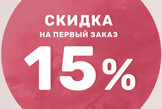 Скидка 15% на первый заказ. Не суммируется с другими акциями компании.