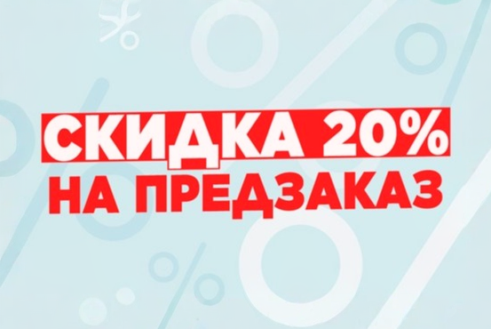 Скидка на предварительный заказ